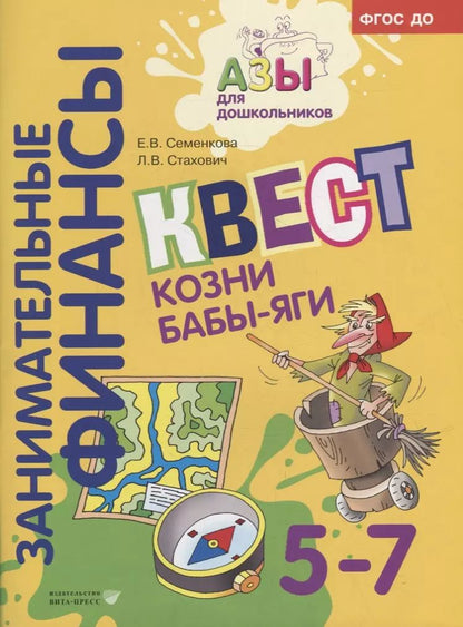 Обложка книги "Семенкова, Стахович: Квест "Пир на весь мир". Для детей 5-7 лет. ФГОС ДО"