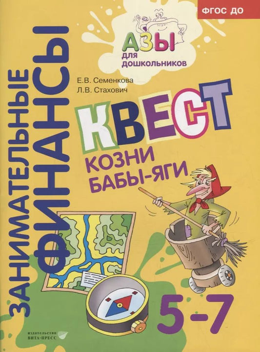 Обложка книги "Семенкова, Стахович: Квест "Пир на весь мир". Для детей 5-7 лет. ФГОС ДО"