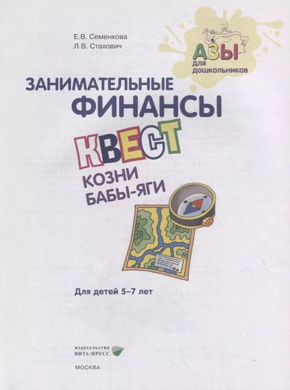 Фотография книги "Семенкова, Стахович: Квест "Пир на весь мир". Для детей 5-7 лет. ФГОС ДО"