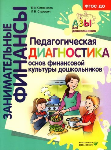Обложка книги "Семенкова, Стахович: Педагогическая диагностика основ финансовой культуры дошкольников. ФГОС ДО"