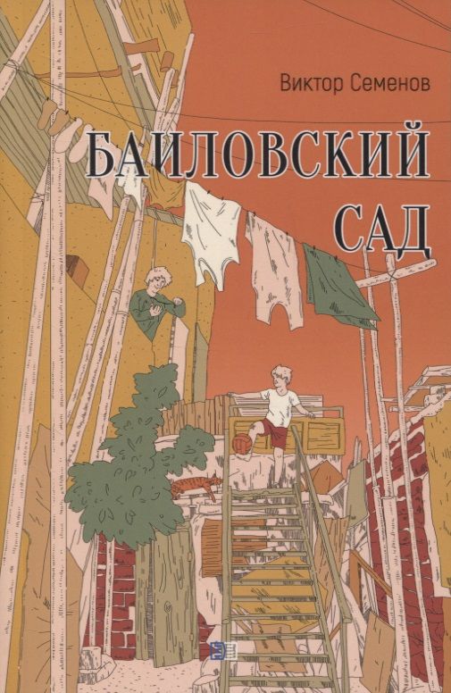 Обложка книги "Семенов: Баиловский сад"