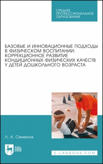 Обложка книги "Семенов: Базовые и инновационные подходы в физическом воспитании. Коррекционное развитие"