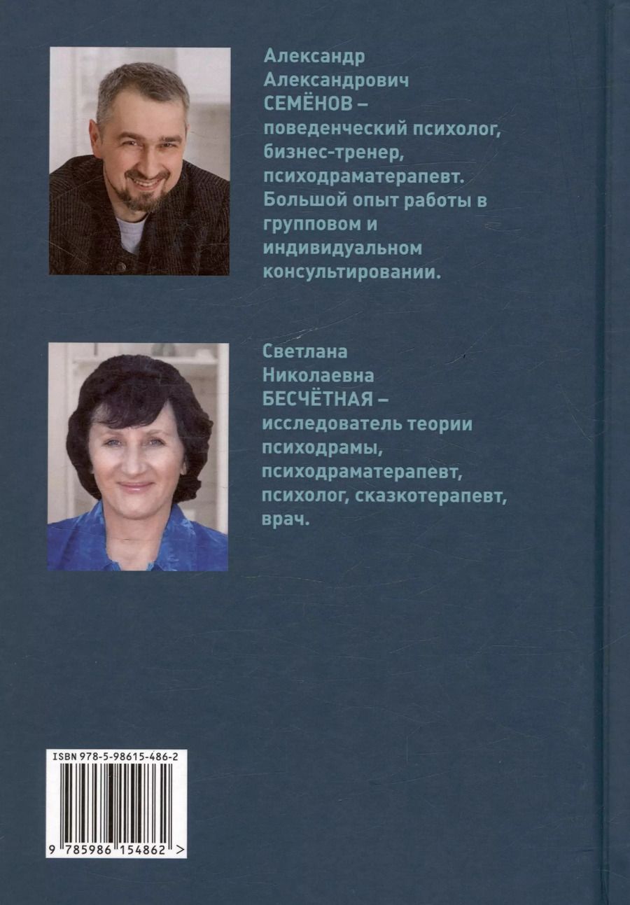 Обложка книги "Семенов, Бесчетная: Психодрама - действие души"