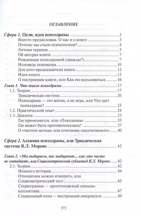 Фотография книги "Семенов, Бесчетная: Психодрама - действие души"