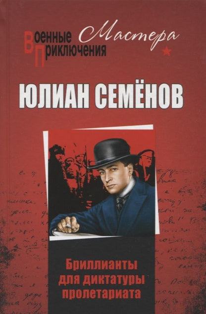 Обложка книги "Семенов: Бриллианты для диктатуры пролетариата"