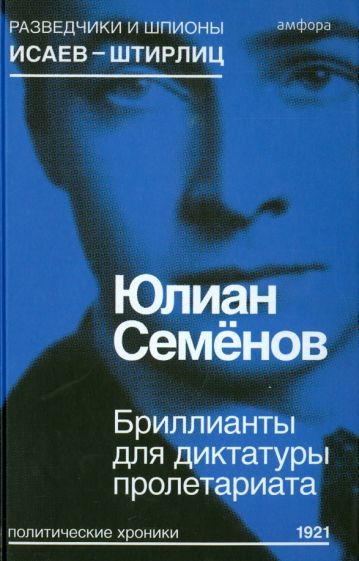 Обложка книги "Семенов: Бриллианты для диктатуры пролетариата"