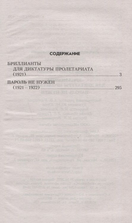 Фотография книги "Семенов: Бриллианты для диктатуры пролетариата"