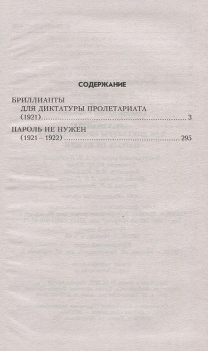 Фотография книги "Семенов: Бриллианты для диктатуры пролетариата"