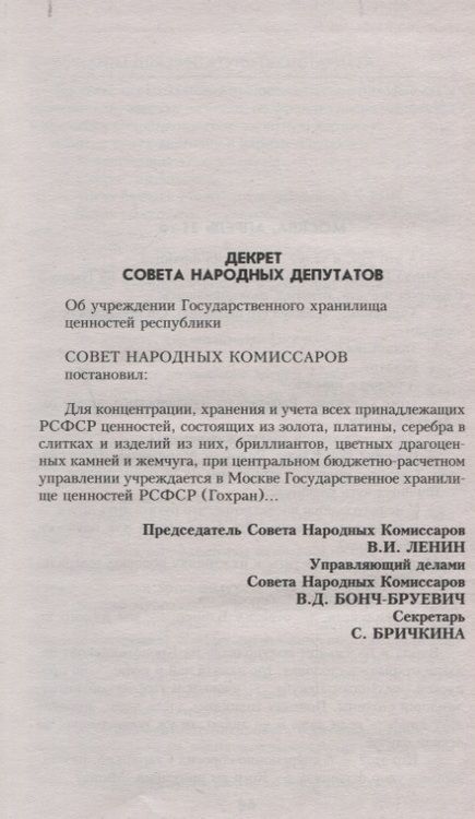 Фотография книги "Семенов: Бриллианты для диктатуры пролетариата"