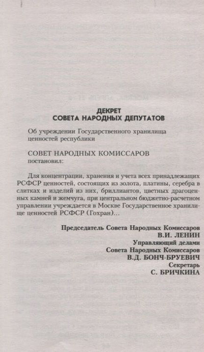Фотография книги "Семенов: Бриллианты для диктатуры пролетариата"