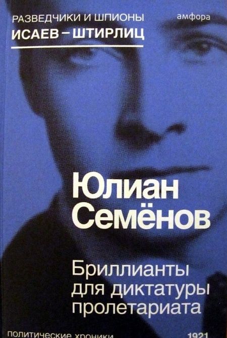 Фотография книги "Семенов: Бриллианты для диктатуры пролетариата"