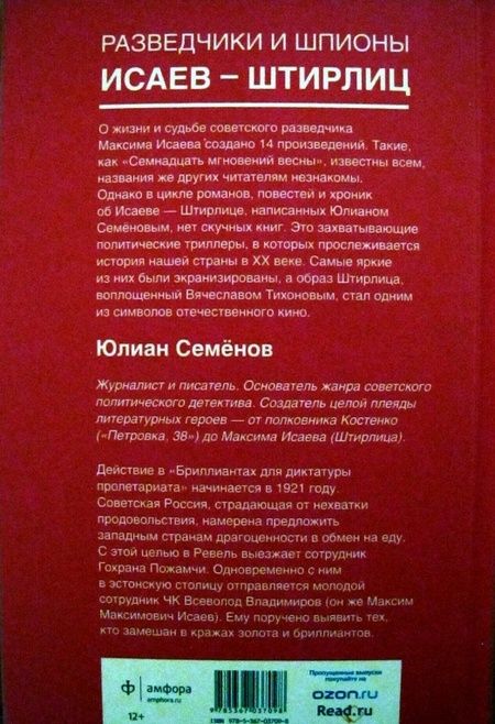 Фотография книги "Семенов: Бриллианты для диктатуры пролетариата"