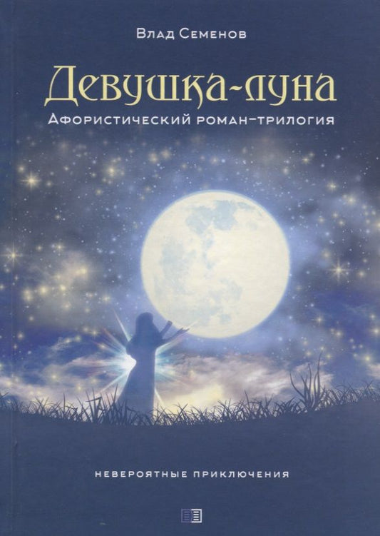 Обложка книги "Семенов: Девушка-Луна. Афористический роман-трилогия. Невероятные приключения"