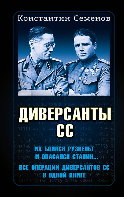 Обложка книги "Семенов: Диверсанты СС"