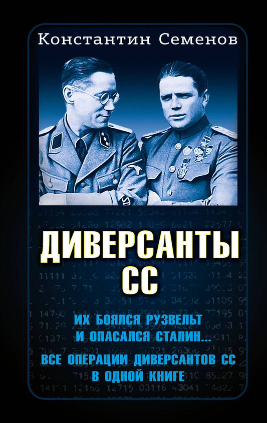 Обложка книги "Семенов: Диверсанты СС"