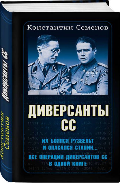 Фотография книги "Семенов: Диверсанты СС"