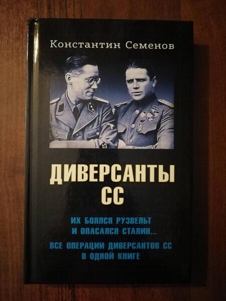 Фотография книги "Семенов: Диверсанты СС"