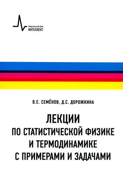 Обложка книги "Семенов, Дорожкина: Лекции по статистической физике и термодинамике с примерами и задачами. Учебное пособие"
