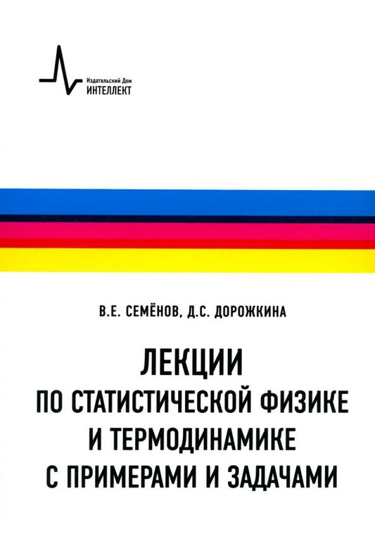 Обложка книги "Семенов, Дорожкина: Лекции по статистической физике и термодинамике с примерами и задачами. Учебное пособие"