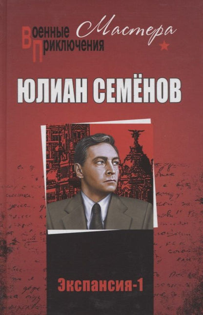 Обложка книги "Семенов: Экспансия-1"