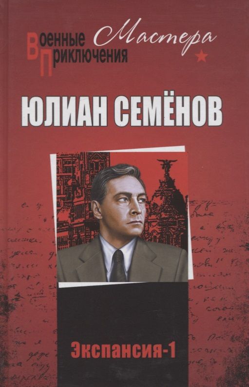 Обложка книги "Семенов: Экспансия-1"