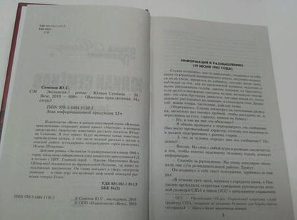Фотография книги "Семенов: Экспансия-1"