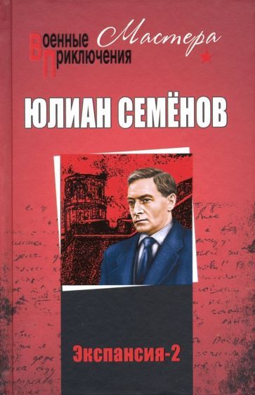 Обложка книги "Семенов: Экспансия-2"