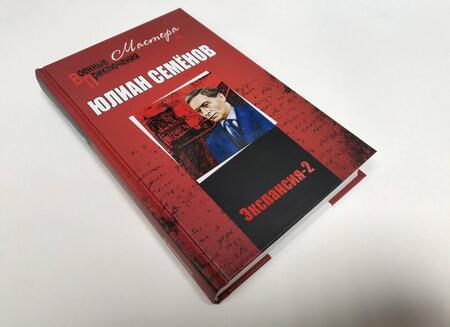 Фотография книги "Семенов: Экспансия-2"