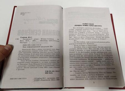 Фотография книги "Семенов: Экспансия-2"