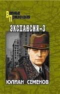 Обложка книги "Семенов: Экспансия-3"