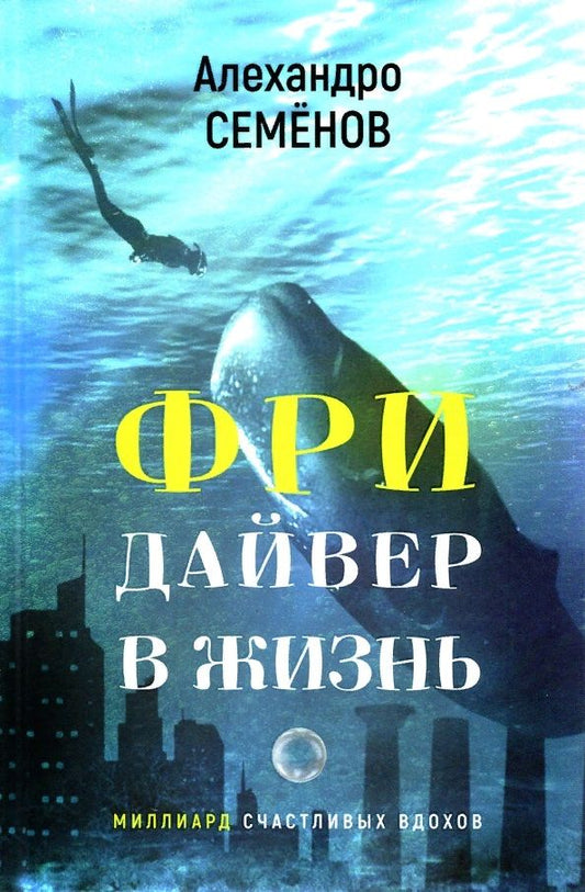Обложка книги "Семенов: Фридайвер в жизнь"