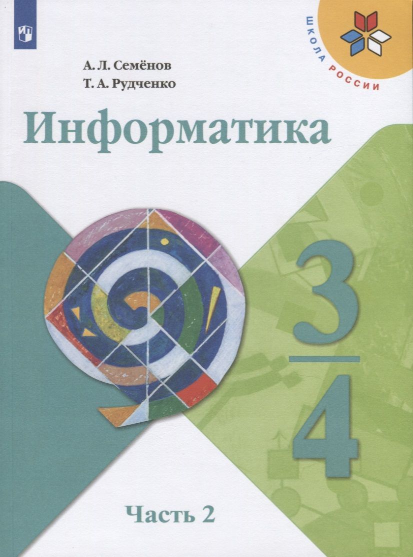Обложка книги "Семенов: Информатика. 3-4 классы. В трех частях. Часть 2. Учебник"