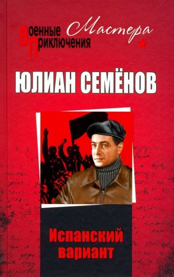 Обложка книги "Семенов: Испанский вариант"