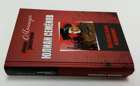Фотография книги "Семенов: Испанский вариант"