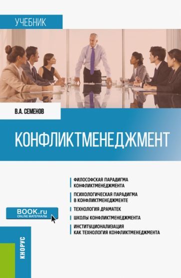 Обложка книги "Семенов: Конфликтменеджмент. Учебник"