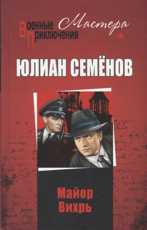 Обложка книги "Семенов: Майор Вихрь"