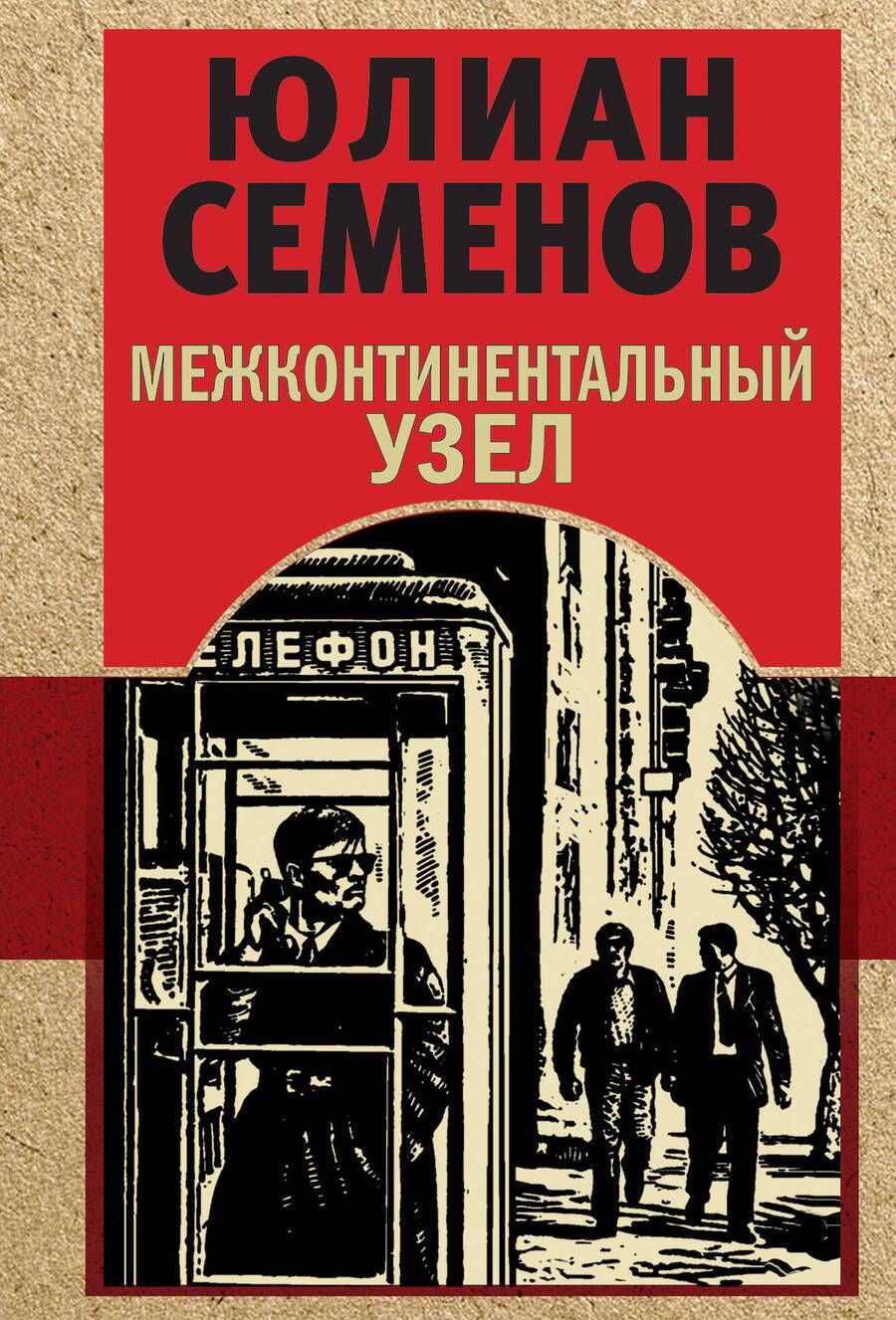 Обложка книги "Семенов: Межконтинентальный узел"