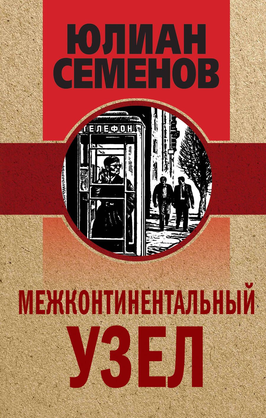 Обложка книги "Семенов: Межконтинентальный узел"