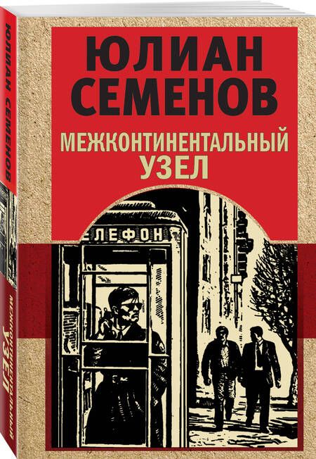 Фотография книги "Семенов: Межконтинентальный узел"