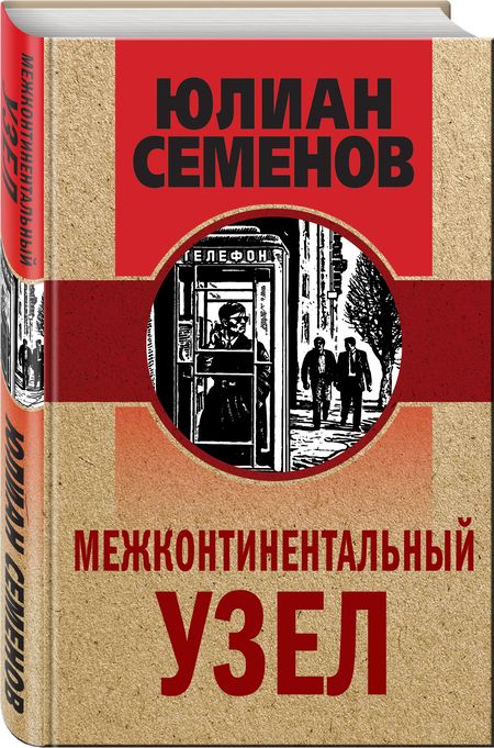 Фотография книги "Семенов: Межконтинентальный узел"