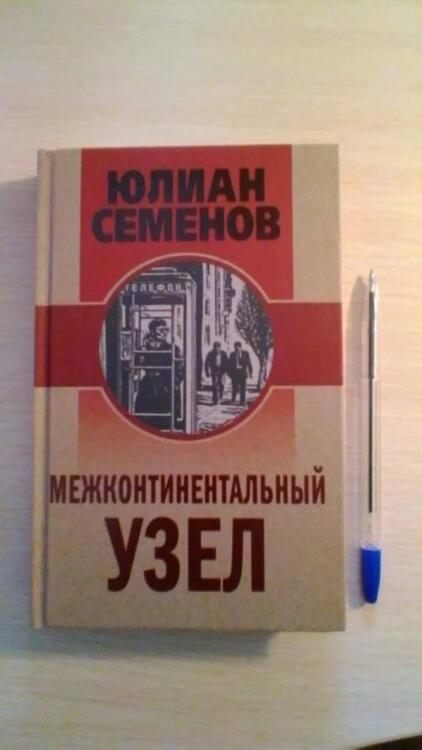 Фотография книги "Семенов: Межконтинентальный узел"