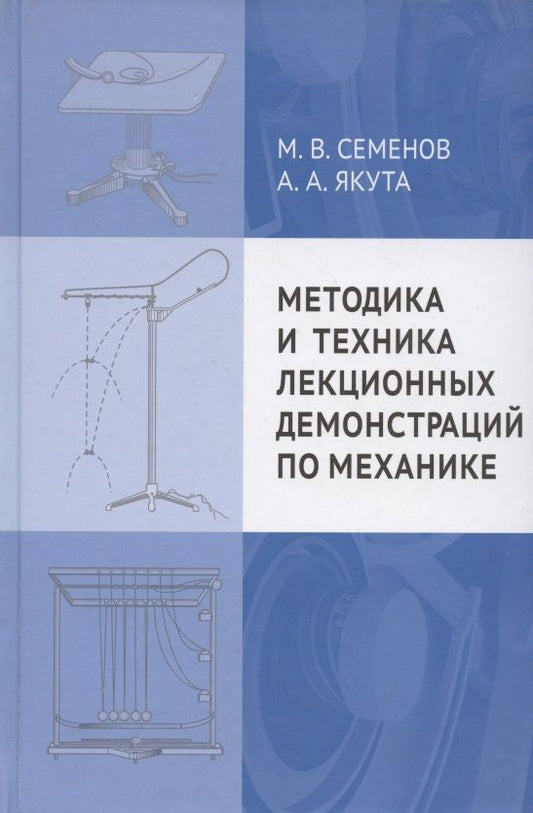 Обложка книги "Семенов Михаил: Методика и техника лекционных демонстраций по механике"