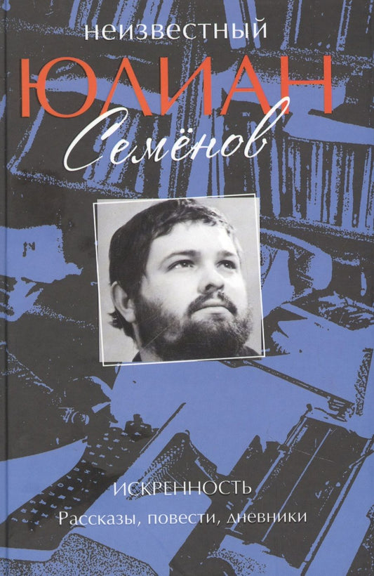 Обложка книги "Семенов: Неизвестный Юлиан Семенов. Искренность. Рассказы, повести, дневники"