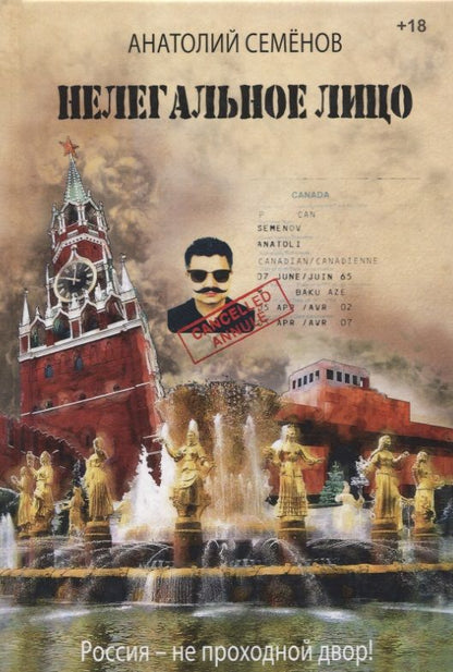 Обложка книги "Семенов: Нелегальное лицо"