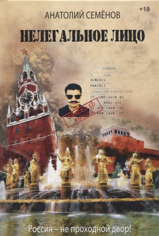 Обложка книги "Семенов: Нелегальное лицо"