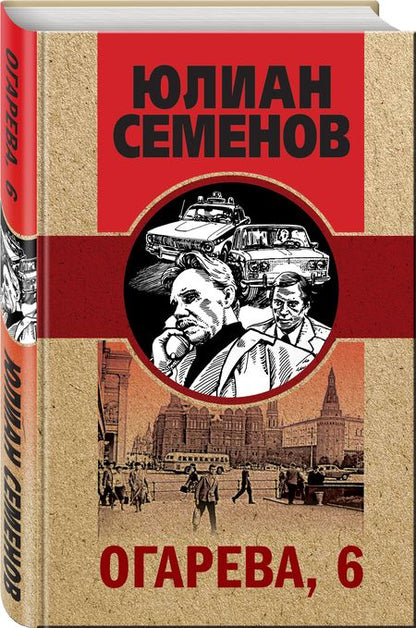 Фотография книги "Семенов: Огарева, 6"