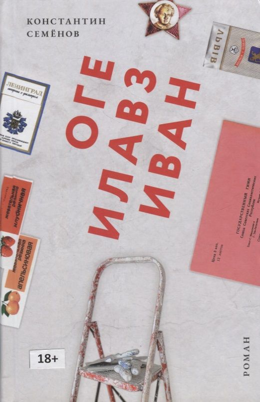 Обложка книги "Семенов: Оге Илавз Иван"