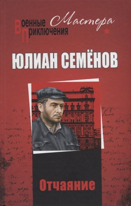 Фотография книги "Семенов: Отчаяние. Отчаяние. Бомба для председателя"