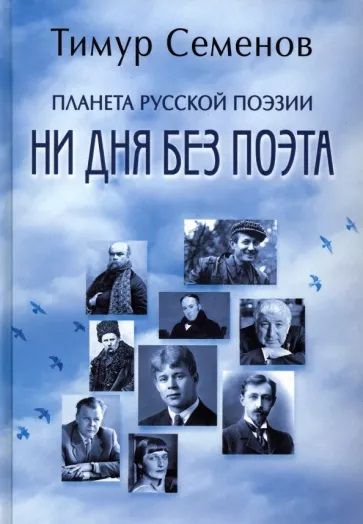 Обложка книги "Семенов: Планета русской поэзии. Ни дня без поэта"