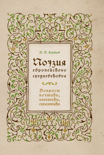 Обложка книги "Семенов: Поэзия европейского средневековья. Вопросы поэтики, генетики, семантики"